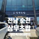 사랑가득상무태권도장 | 전남 순천 - 상무초밥 : 어버이날 방문 후기, 50% 할인!! 몰래카메라 아니죠~?