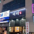 더더 수육튀김 송도 타임스페이스맛집 수육튀김 오돌뼈주먹밥