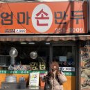 엄마손만두분식 이미지