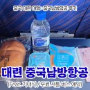 한국지엠 사천바로서비스 | 중국 대련 여행, 중국남방항공 후기 (Feat. 기내식, 대련 무료 셔틀버스 예약)