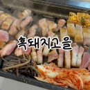 흑돼지고을해비치점 | 흑돼지고을🍴제주도 표선해비치 근처 흑돼지집 냠냠