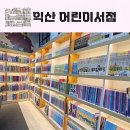 그림책으로 시작하다 | 익산 어린이서점 책나라에서 상담받고 다양한 유아전집 만나요