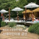 금산-32 | 스테이인터뷰 금산 계곡 수영장 총정리 및 풀카바나 솔직후기