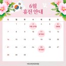 🌼아트라인외과의원 6월 휴진 안내🌼