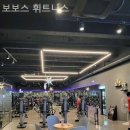 보보스 휘트니스 | 박달동헬스장 보보스 휘트니스 헬스장 어디가 좋을까