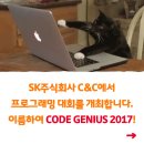 SK 주식회사 C&C “Code Genius 2017” 이미지