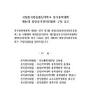 제44대 중앙선거관리위원회 구성 공고 이미지