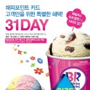 배스킨라빈스３１