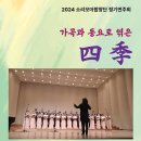 소리모아 합창단 정기연주회: 가곡과 동요로 엮은 사계(四季)-2024.05.01. 수요일(19:00) 서울 | 꿈의숲아트센터 이미지