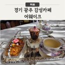 올어웨이크 | [경기 광주] 신현동 유럽 분위기 감성카페 어웨이크
