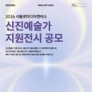 [영상 공모전] 2026 서울로미디어캔버스 신진예술가 지원전시 공모 이미지