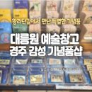 예술창고 | [경주여행] 대릉원 예술창고 | 기념품 마그넷 구매한 후기