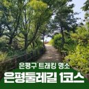 1월 24일(화) 13:00 은평둘레길 1코스 (봉산 해맞이길) 이미지