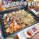 칠곡생오리주물럭 이미지