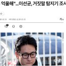 古 이선균 배우] 사건 정리 이미지