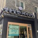 영동밀면 | [부산] 부산역, 영동밀면 돼지국밥 내돈내산 솔직 후기