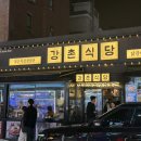 강촌식당 방이점 이미지