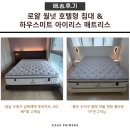 파워하우스 트레이닝 센터 | 기흥리빙파워센터 까사쁘리메라 로얄 월넛 호텔형 침대 + 하우스미트 매트리스 배송 후기