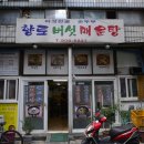 향토버섯매운탕 이미지