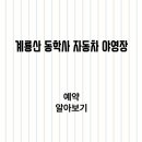 계룡산동학사자동차야영장 | 계룡산 동학사 자동차 야영장 예약·이용 가이드: 사이트 선택부터 동선·준비물까지 알아보기