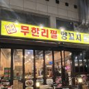 1동탄 양꼬치 맛집 먹고보자 무한리필 양꼬치 동탄점 후기 (ft. 무한리필 인당 17,800원)