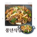 풍년식당 | 창원 대산 가술 가성비 좋은 밥집 소불고기 맛집 풍년식당 방문후기