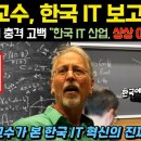 미국 MIT 교수가 한국 IT를 보고 충격 받은 이유 | 전세계가 한국의 IT 기술에 놀라다! 이미지