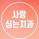 율하사랑심는치과의원 이미지