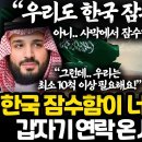 지금 갑자기 한국 잠수함 사겠다는 사우디 상황 l 전세계에서 주문 폭발 중인 한국 잠수함 상황 이미지
