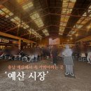 [예산] 예산 백종원 시장 - 주말 웨이팅 후기