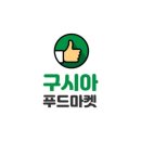 구시아