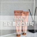 [리뷰] 언파 차차 프로폴리스 치약 후기 40대 부부가 선택한 시린이 치약 추천
