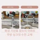 유원하나아파트(육교 하부) | 화성 기산동 행복마을참누리에듀파크 아파트 주방 싱크대 수전 교체 멈추지않는물 해결