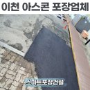 창고 진출입로 - 합천군 청덕면 | 이천 아스콘 포장업체 창고 꺼진 아스팔트 보수방법