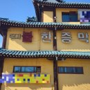 청솔불한증막 이미지