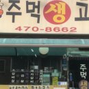 주먹고기 - 계양구 주부토로543번길 8 | 주먹고기