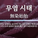 [원죄 없이 잉태되신 마리아 대축일] 하느님의 역사 개입, 가톨릭다운 식별 이미지