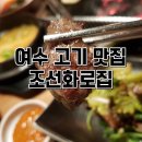 조선화로집여수 이미지