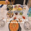 씨유 속초바람꽃마을점 | 속초 맛집 추천 아침식사 바람꽃 해녀마을 애견동반 식당