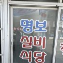 명보실비식당 이미지
