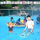 청솔농촌체험휴양마을 이미지