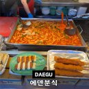 33떡볶이대구봉덕점 | 대구 봉덕시장 분식 맛집 소문난 에덴분식 봉덕동 떡볶이집