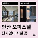 큐브아이 오피스텔 | 안산 오피스텔 월세, 원룸 월세 단기임대로 계약하는 방법