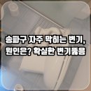 송파구 풍납동 변기막힘, 야간에도 OK! 로켓하수구설비 현장리뷰 (씨티극동아파트 사례)