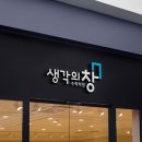 생각의창 - 양천구 목동동로 73 | 생각의창