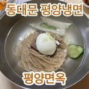 장충동 | 서울 평양냉면맛집 장충동 평양면옥 미쉐린 맛집 솔직 후기