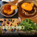 [후쿠오카 여행 3] 화이트글래스커피 후쿠오카점 | 라쿠스이엔 정원 | 오므라이스 맛집 이쿠라 하카타점...