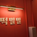떡밀밀계룡