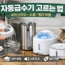 (주)정수사료 | 자동급수기 고르는 법: 세척 난이도·소음·필터 비용