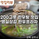 상주 명실상감 한우프라자: 한우의 진수를 맛보다